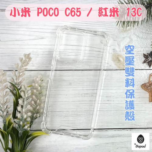 ＇＇Dapad＇＇ 空壓雙料保護殼 小米 POCO C65 / 紅米 13C (6.7吋) 手機殼 透明殼