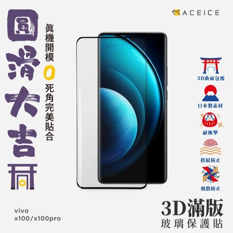＇＇ACEICE＇＇ 全膠3D滿版鋼化玻璃保護貼 vivo X100 / X100 Pro (6.78吋) 黑-細節圖2