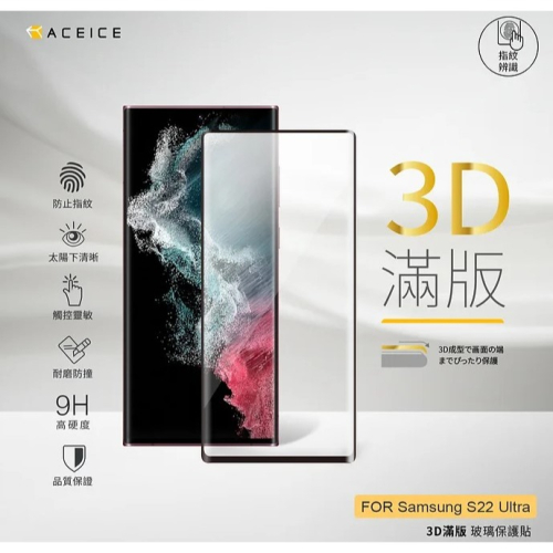 ＂ACEICE＂ Samsung Galaxy S22 Ultra (6.8吋)指紋版全膠3D滿版鋼化玻璃保護貼 三星