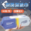 廚房濕紙巾【80抽】廚房濕巾 廚房去油巾 一次性抹布 丟棄式抹布 清潔油汙 濕紙巾 清潔紙巾【A189】-規格圖8