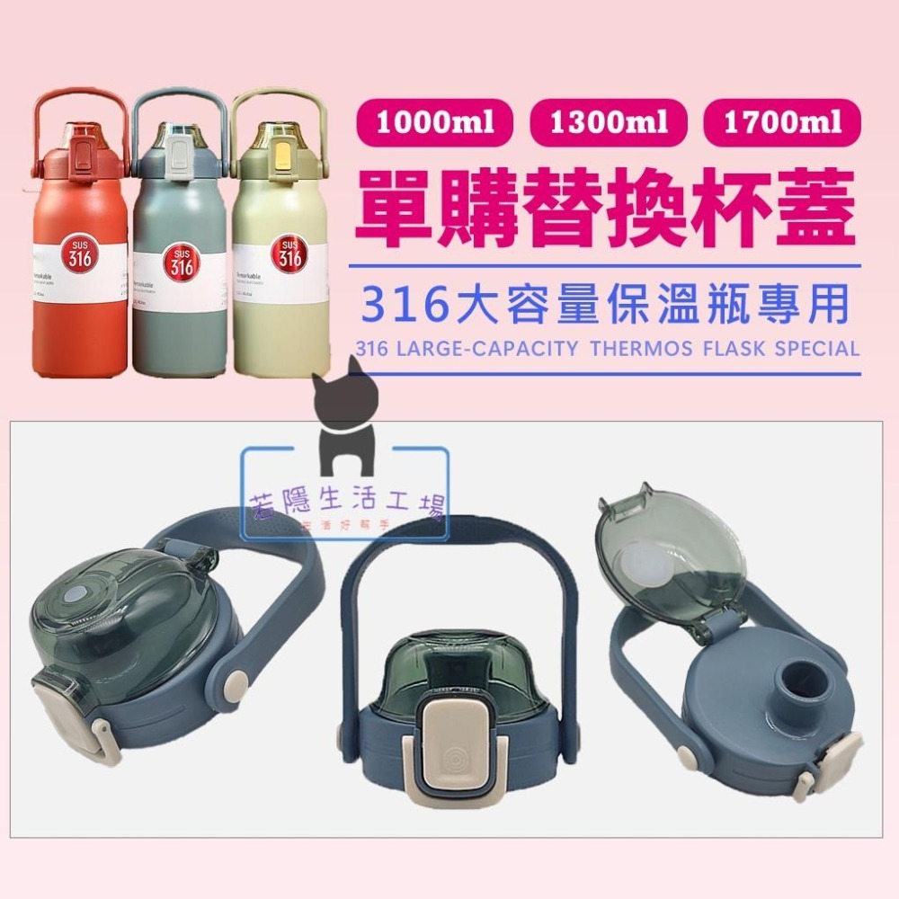 單購杯蓋 大容量保溫瓶 替換瓶蓋 水壺蓋 水瓶蓋 1000ml 1300ml 1700ml 保溫杯杯蓋-細節圖2