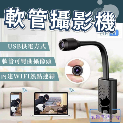 🍀若隱百貨🍀新款USB軟管無線攝影機 手機遠端監控 wifi攝影機 蒐證錄影