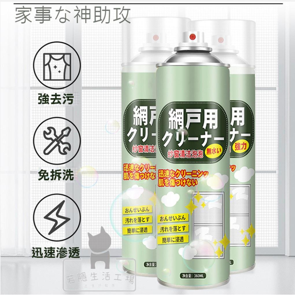 🍀若隱百貨🍀紗窗清潔劑泡沫清潔劑 紗窗清潔濟 洗紗窗 紗窗去汙 紗門 紗窗噴霧 紗窗清潔 紗窗清洗劑 泡沫清潔液-細節圖2