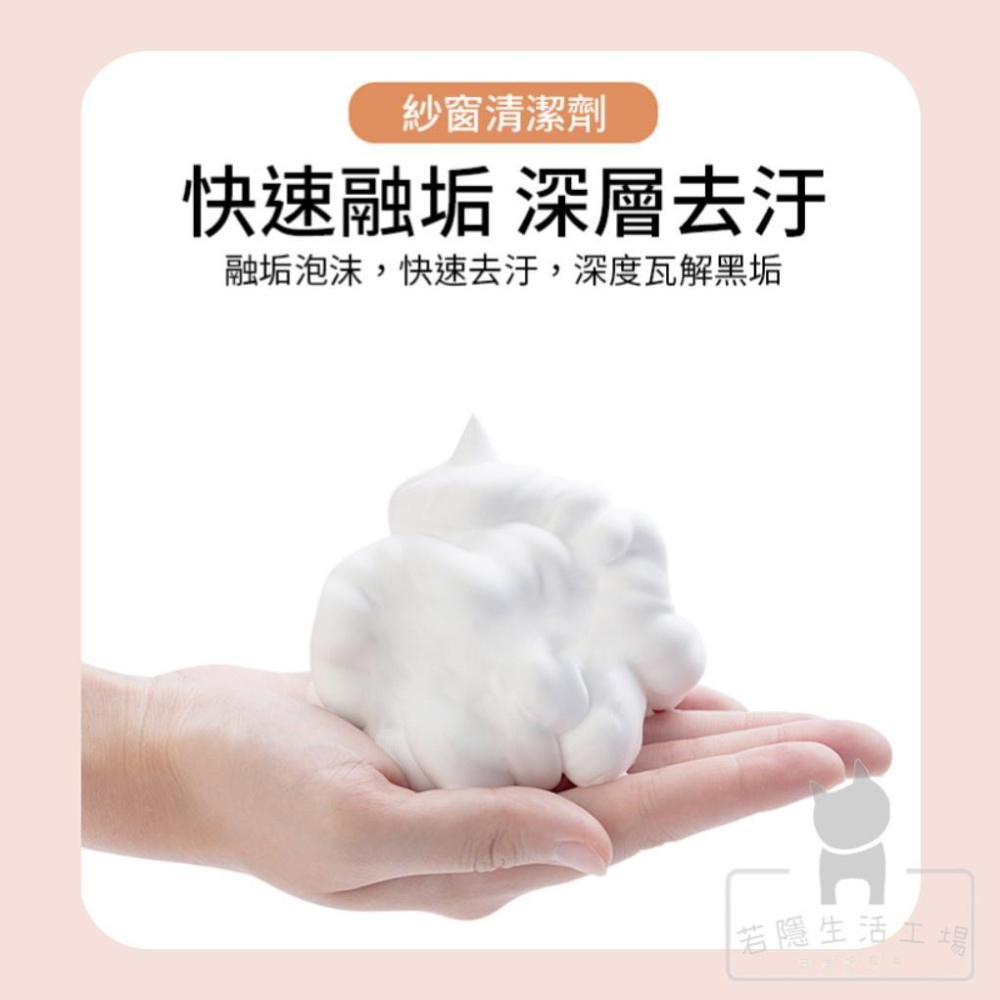 🍀若隱百貨🍀紗窗清潔劑泡沫清潔劑 紗窗清潔濟 洗紗窗 紗窗去汙 紗門 紗窗噴霧 紗窗清潔 紗窗清洗劑 泡沫清潔液-細節圖3