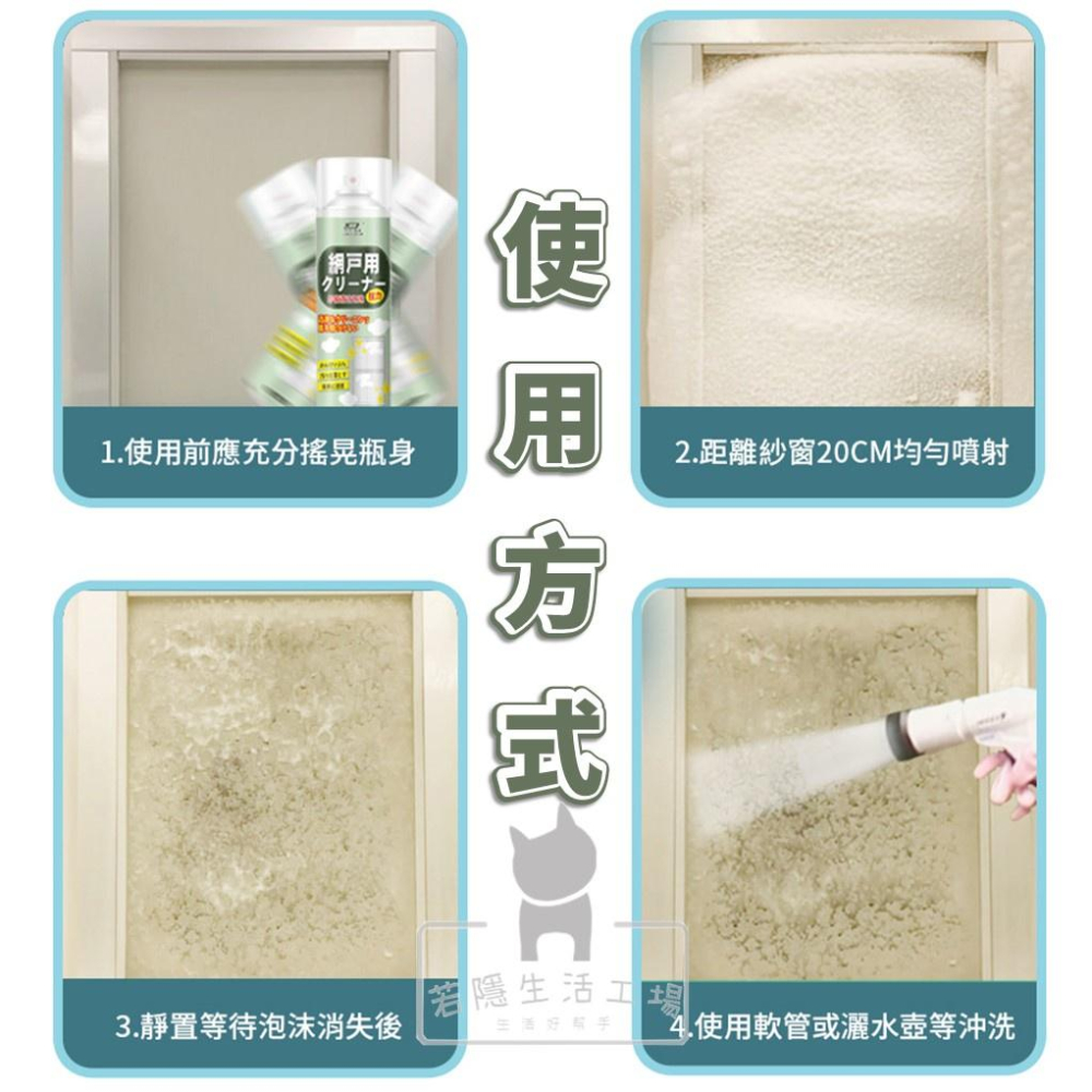 🍀若隱百貨🍀紗窗清潔劑泡沫清潔劑 紗窗清潔濟 洗紗窗 紗窗去汙 紗門 紗窗噴霧 紗窗清潔 紗窗清洗劑 泡沫清潔液-細節圖8