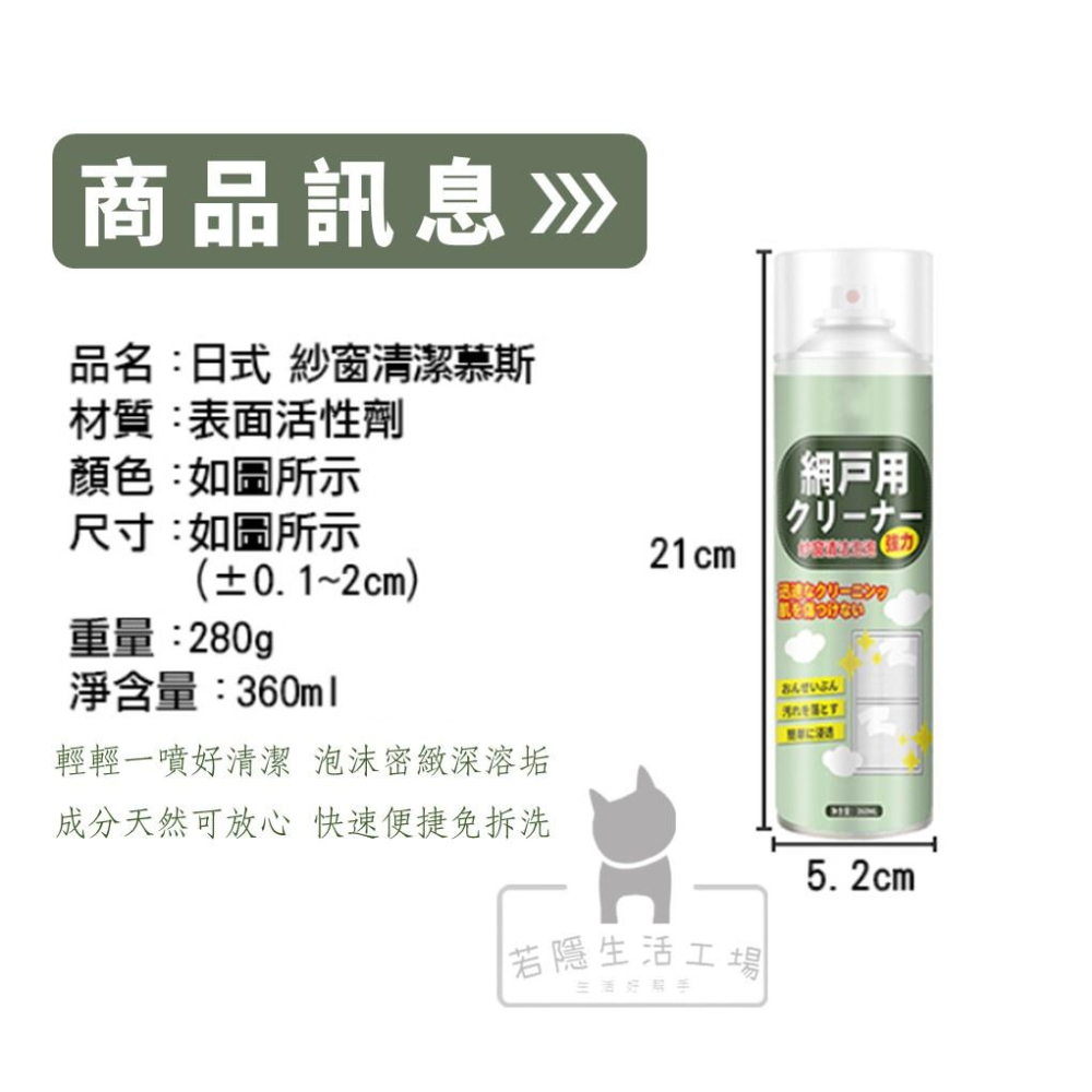 🍀若隱百貨🍀紗窗清潔劑泡沫清潔劑 紗窗清潔濟 洗紗窗 紗窗去汙 紗門 紗窗噴霧 紗窗清潔 紗窗清洗劑 泡沫清潔液-細節圖9