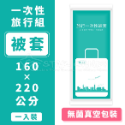 一次性旅行組 拋棄式枕套 旅行枕套 被套 床單 毛巾 浴巾 防疫 枕頭套 一次性床單 一次性浴巾【A216】-規格圖8