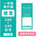 一次性旅行組 拋棄式枕套 旅行枕套 被套 床單 毛巾 浴巾 防疫 枕頭套 一次性床單 一次性浴巾【A216】-規格圖8