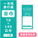 一次性旅行組 拋棄式枕套 旅行枕套 被套 床單 毛巾 浴巾 防疫 枕頭套 一次性床單 一次性浴巾【A216】-規格圖8