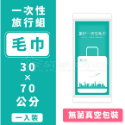 一次性旅行組 拋棄式枕套 旅行枕套 被套 床單 毛巾 浴巾 防疫 枕頭套 一次性床單 一次性浴巾【A216】-規格圖8