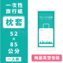 一次性旅行組 拋棄式枕套 旅行枕套 被套 床單 毛巾 浴巾 防疫 枕頭套 一次性床單 一次性浴巾【A216】-規格圖8