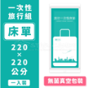 一次性旅行組 拋棄式枕套 旅行枕套 被套 床單 毛巾 浴巾 防疫 枕頭套 一次性床單 一次性浴巾【A216】-規格圖8