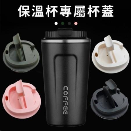 單購杯蓋 時尚保溫咖啡杯 510ml 咖啡隨行杯 304不鏽鋼 咖啡保溫杯【C004】-細節圖2