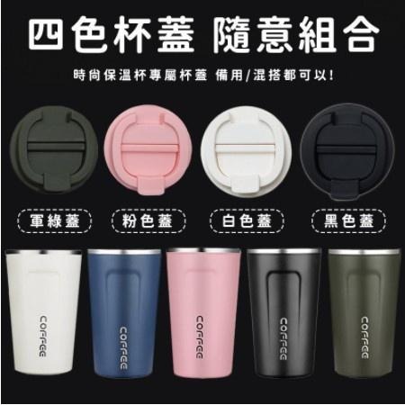 單購杯蓋 時尚保溫咖啡杯 510ml 咖啡隨行杯 304不鏽鋼 咖啡保溫杯【C004】-細節圖7