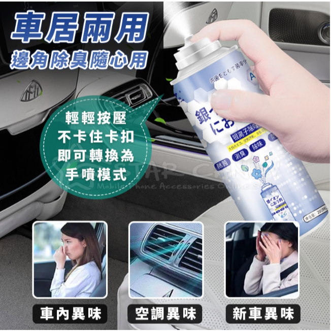車內除臭劑 銀離子抗菌噴霧劑 空氣清淨劑 消毒 防霉 車用 除鞋臭 汽車除臭 異味 冷氣除臭【A211】-細節圖3