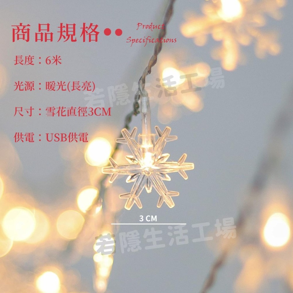 🍀若隱百貨🍀雪花燈串 聖誕節 雪花裝飾 LED燈串 雪花燈 氣氛燈  6米 USB 室內裝飾 拍照 耶誕節-細節圖7
