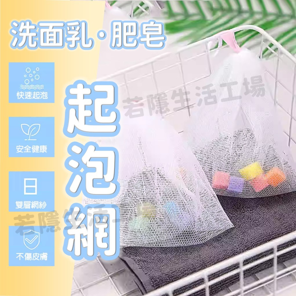 🍀若隱百貨🍀起泡網 打泡網 獨立包裝 多用途雙層發泡網 洗臉洗面奶泡泡網 肥皂袋 肥皂打泡網 打泡網 肥皂起泡袋-細節圖2