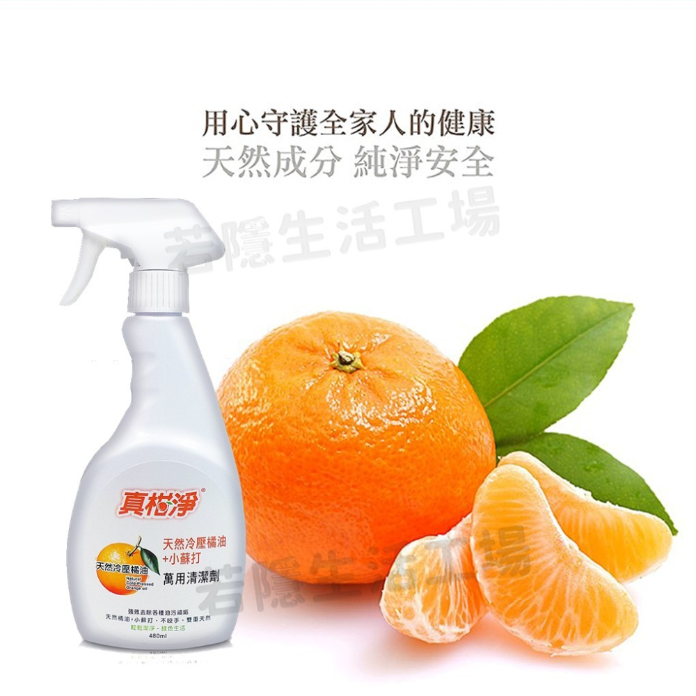 真柑淨萬用清潔劑噴480ml 台灣製 天然橘油廚房清潔劑 去油汙 小蘇打 強效清潔劑 廚房清潔劑 萬用清-細節圖5