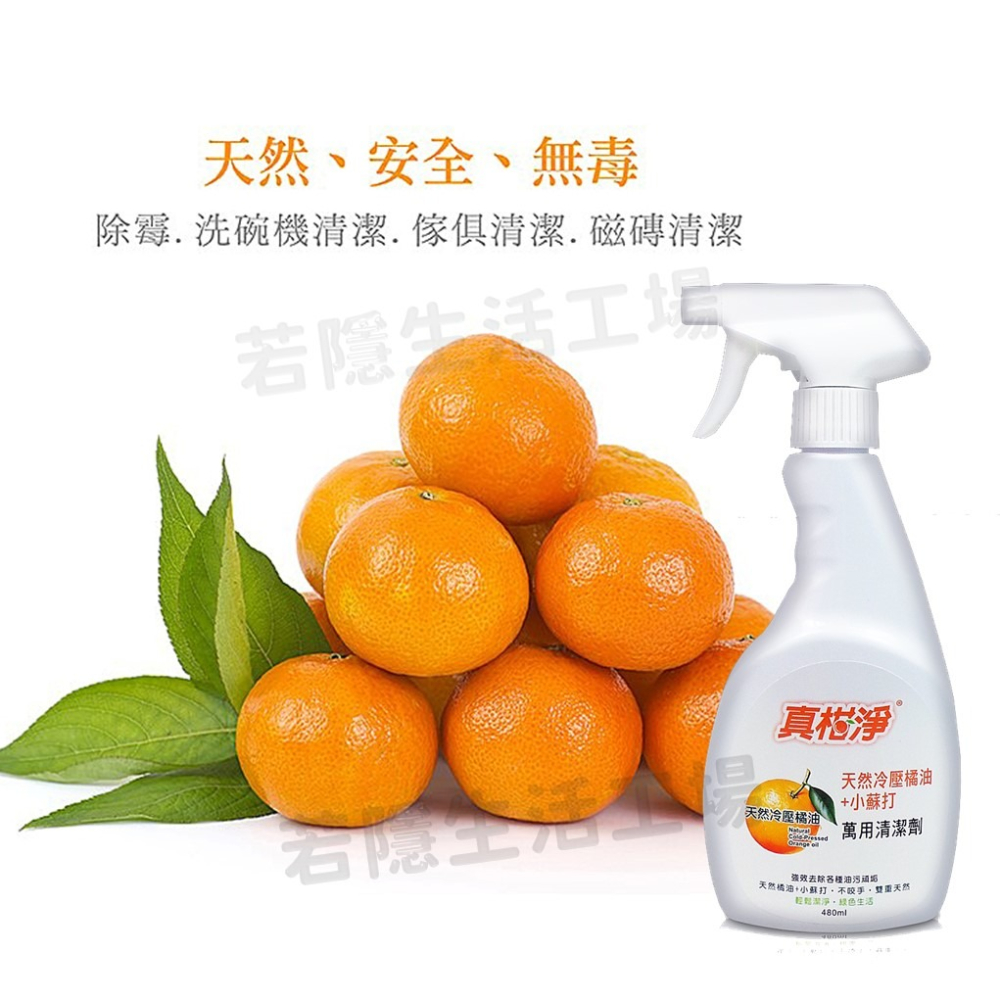 真柑淨萬用清潔劑噴480ml 台灣製 天然橘油廚房清潔劑 去油汙 小蘇打 強效清潔劑 廚房清潔劑 萬用清-細節圖6