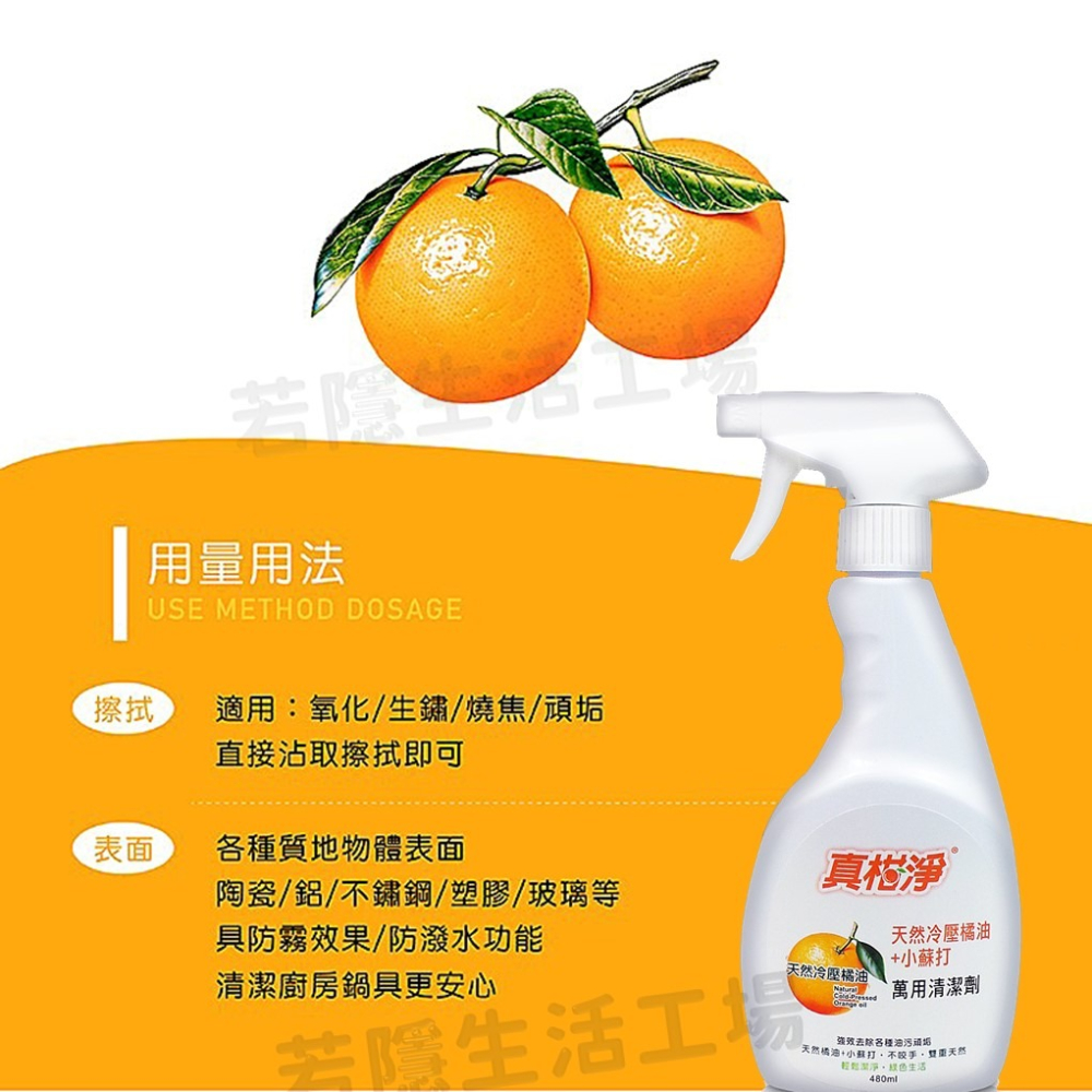 真柑淨萬用清潔劑噴480ml 台灣製 天然橘油廚房清潔劑 去油汙 小蘇打 強效清潔劑 廚房清潔劑 萬用清-細節圖7