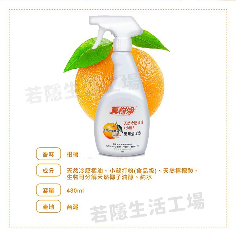 真柑淨萬用清潔劑噴480ml 台灣製 天然橘油廚房清潔劑 去油汙 小蘇打 強效清潔劑 廚房清潔劑 萬用清-細節圖8