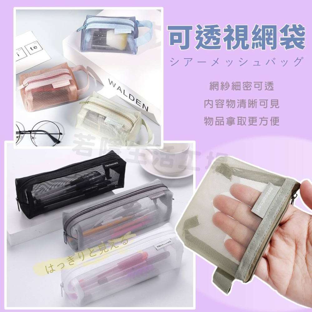 網紗零錢包 網紗筆袋 網紗化妝包 收納袋 數位收納包 盥洗包 旅行袋 鉛筆盒 收納盒-細節圖3