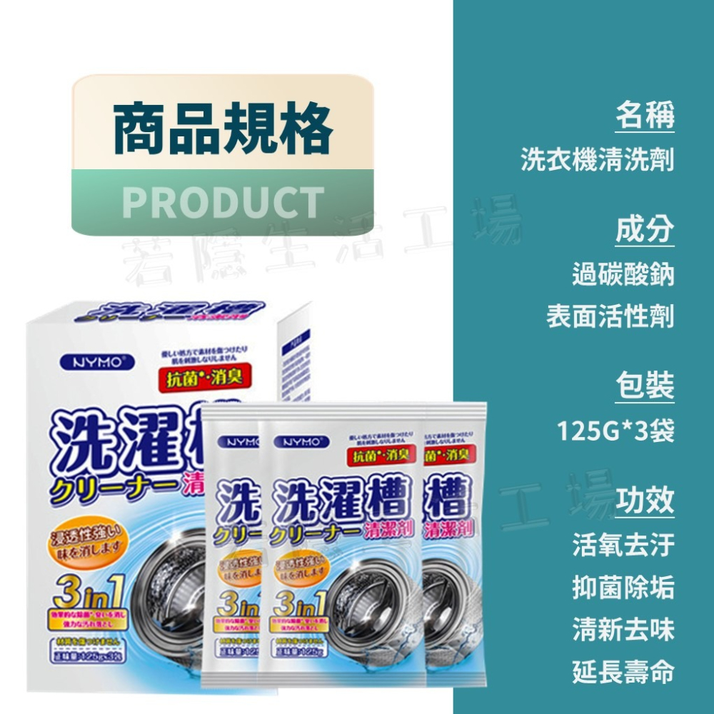 洗衣機槽清潔劑 洗衣機槽去污除垢殺菌 洗衣粉 清潔劑 洗衣機槽 除垢 清潔 洗衣槽 洗衣機 清潔劑-細節圖7