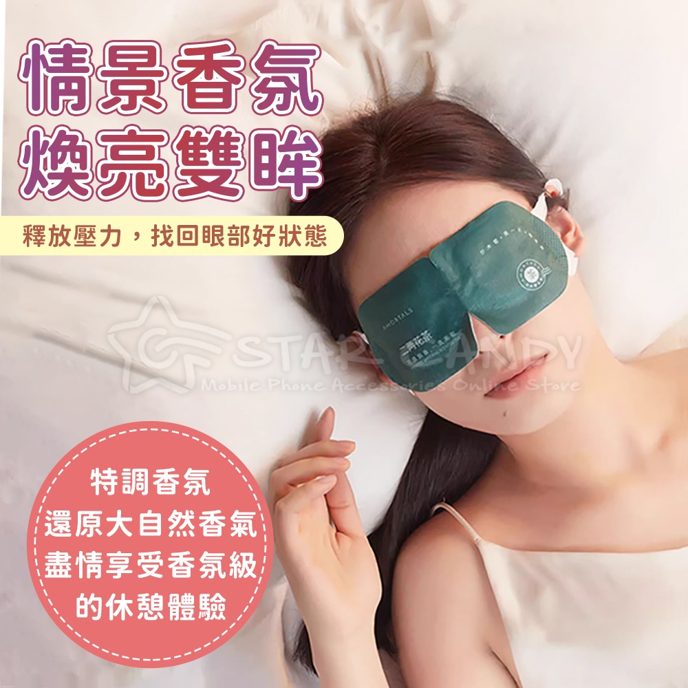 香氛級蒸氣眼罩 睡眠好物 熱敷眼罩 舒緩眼罩 蒸氣眼罩 香氛眼罩 緩解疲勞 眼罩 眼膜 美妝【A130】-細節圖3