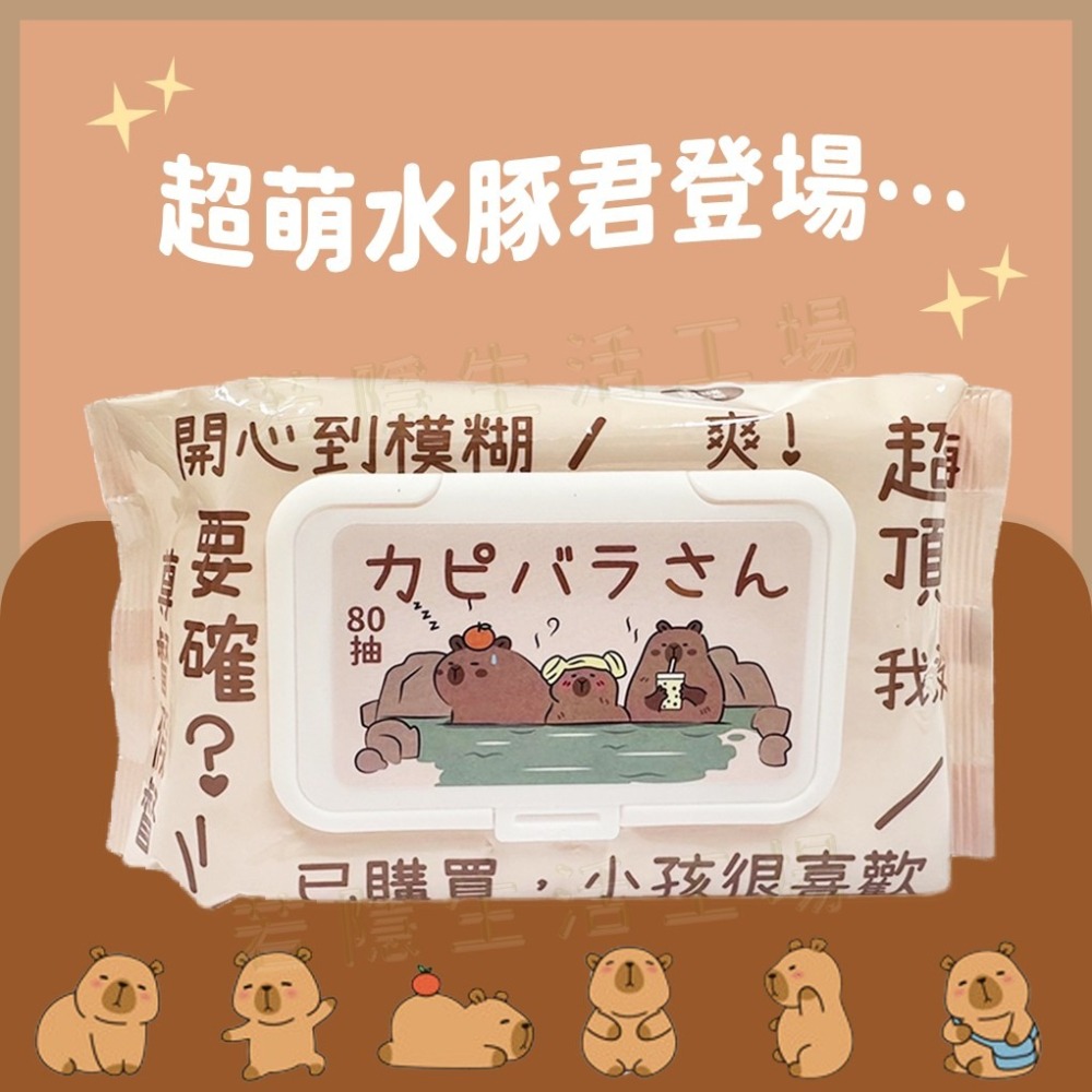 水豚君純水濕紙巾 80抽 柔濕巾 濕巾 濕巾 擦手巾 嬰兒濕紙巾 寶寶濕紙巾 潔膚紙巾 RO 純水-細節圖2