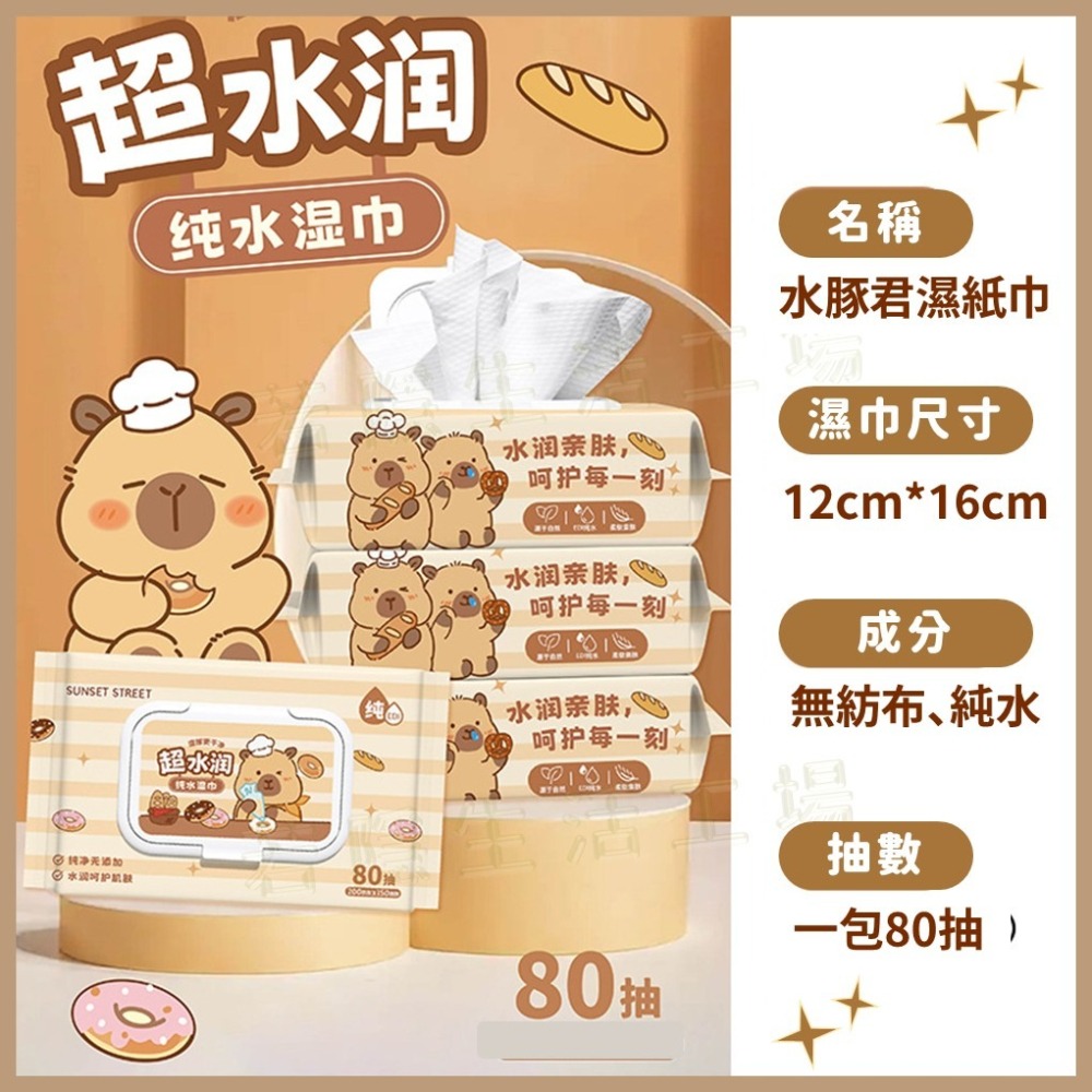 水豚君純水濕紙巾 80抽 柔濕巾 濕巾 濕巾 擦手巾 嬰兒濕紙巾 寶寶濕紙巾 潔膚紙巾 RO 純水-細節圖7