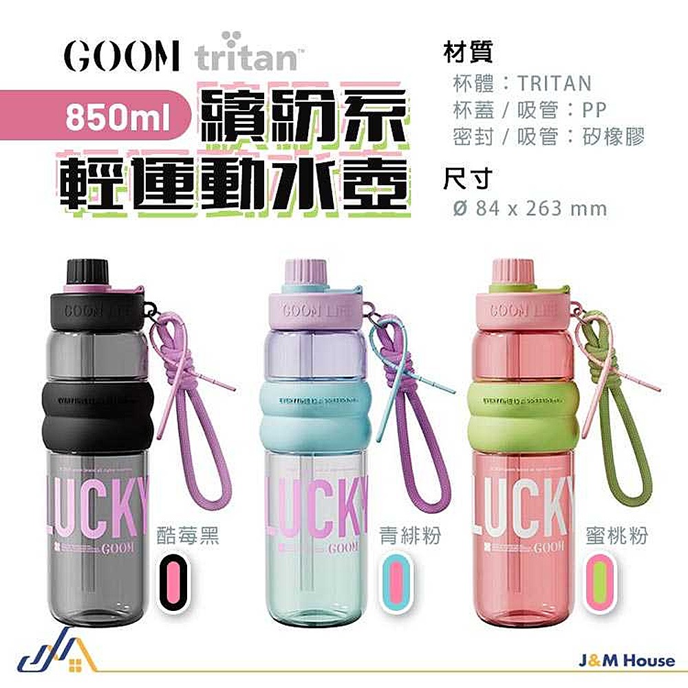 GOOM輕運動水壺 TRITAN水壺 吸管水壺 健身大水壺 隨行杯 運動水杯 手提水壺 大容量850ml-細節圖7