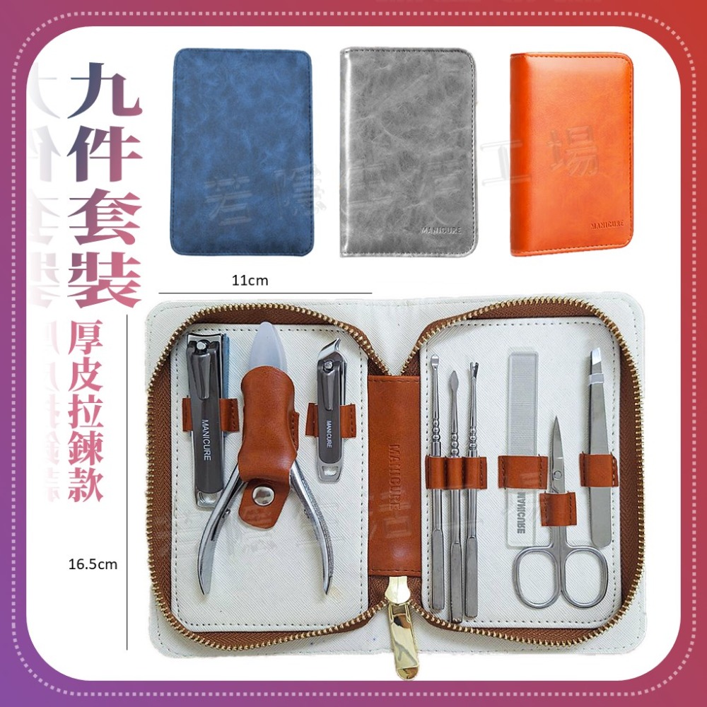 皮革拉鍊包-9件套