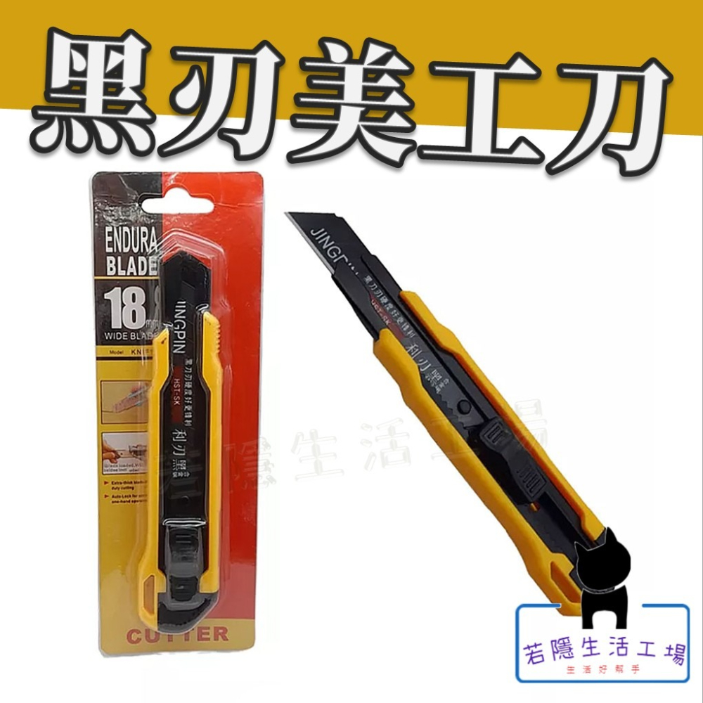 黑刃美工刀 超鋒利切割刀 裁紙刀 開箱刀 壁紙切割 雕刻刀 黑刀片 文具用品 - 生活選|選生活 - iOPEN Mall