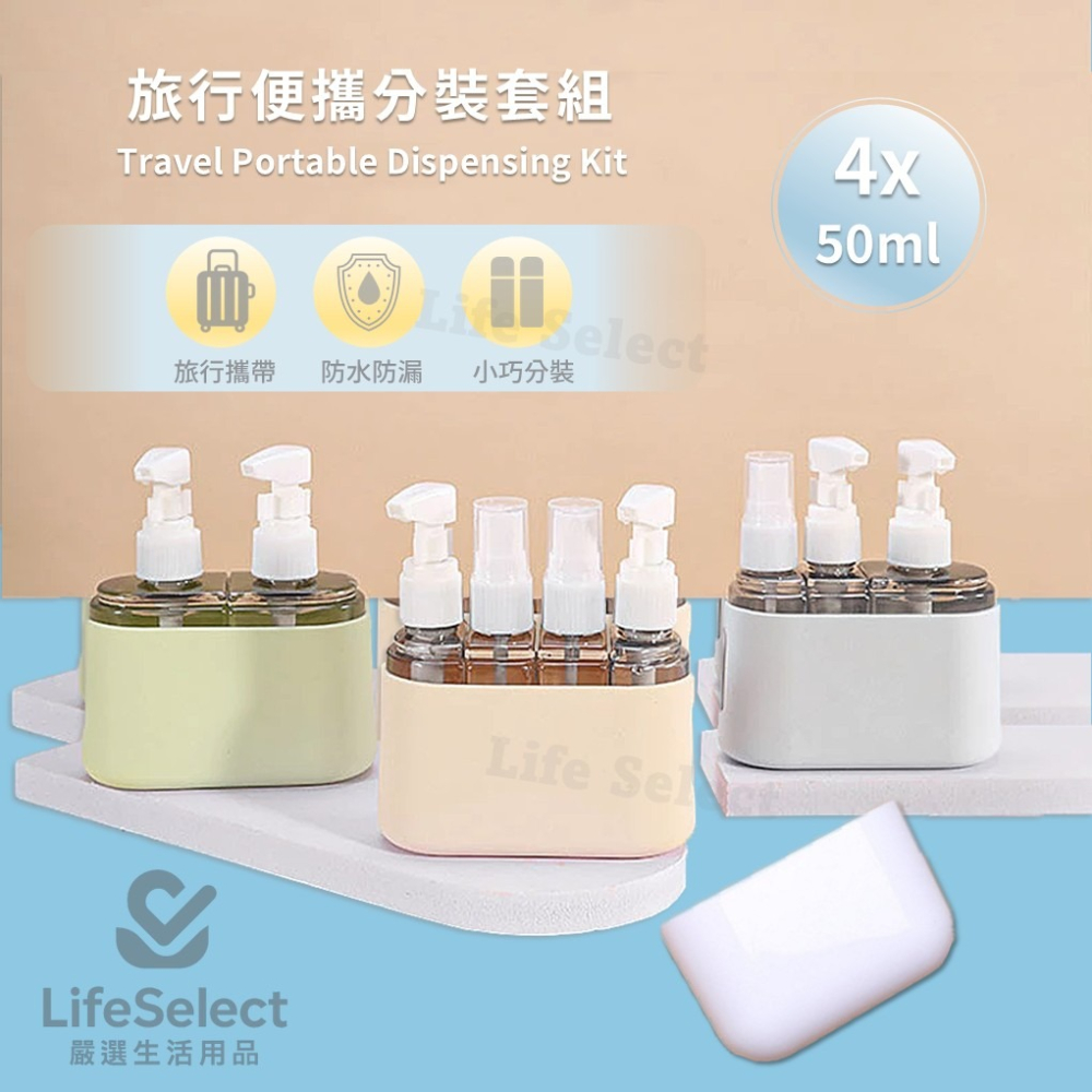 【生活選】四合一分裝瓶 旅行瓶套裝 乳液瓶 噴霧瓶 樣品瓶 護膚品 化妝品 空瓶 旅行瓶罐裝套裝-細節圖2