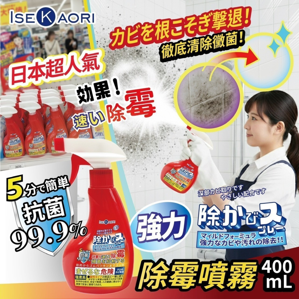 【生活選】日本 isekaori 浴室除霉噴霧 400ml 清潔必備 防霉噴霧 除黴噴霧 紅噴頭 去黴劑 浴室清潔劑-細節圖3