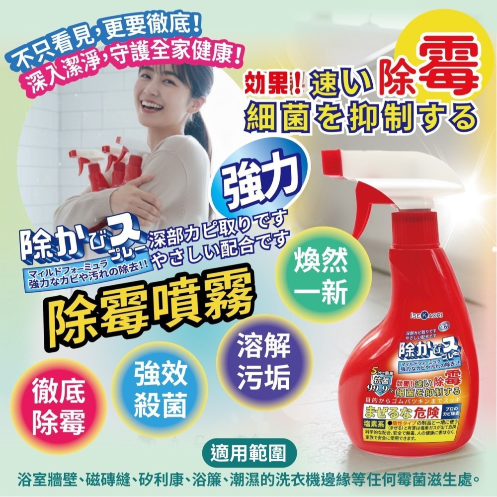 【生活選】日本 isekaori 浴室除霉噴霧 400ml 清潔必備 防霉噴霧 除黴噴霧 紅噴頭 去黴劑 浴室清潔劑-細節圖4