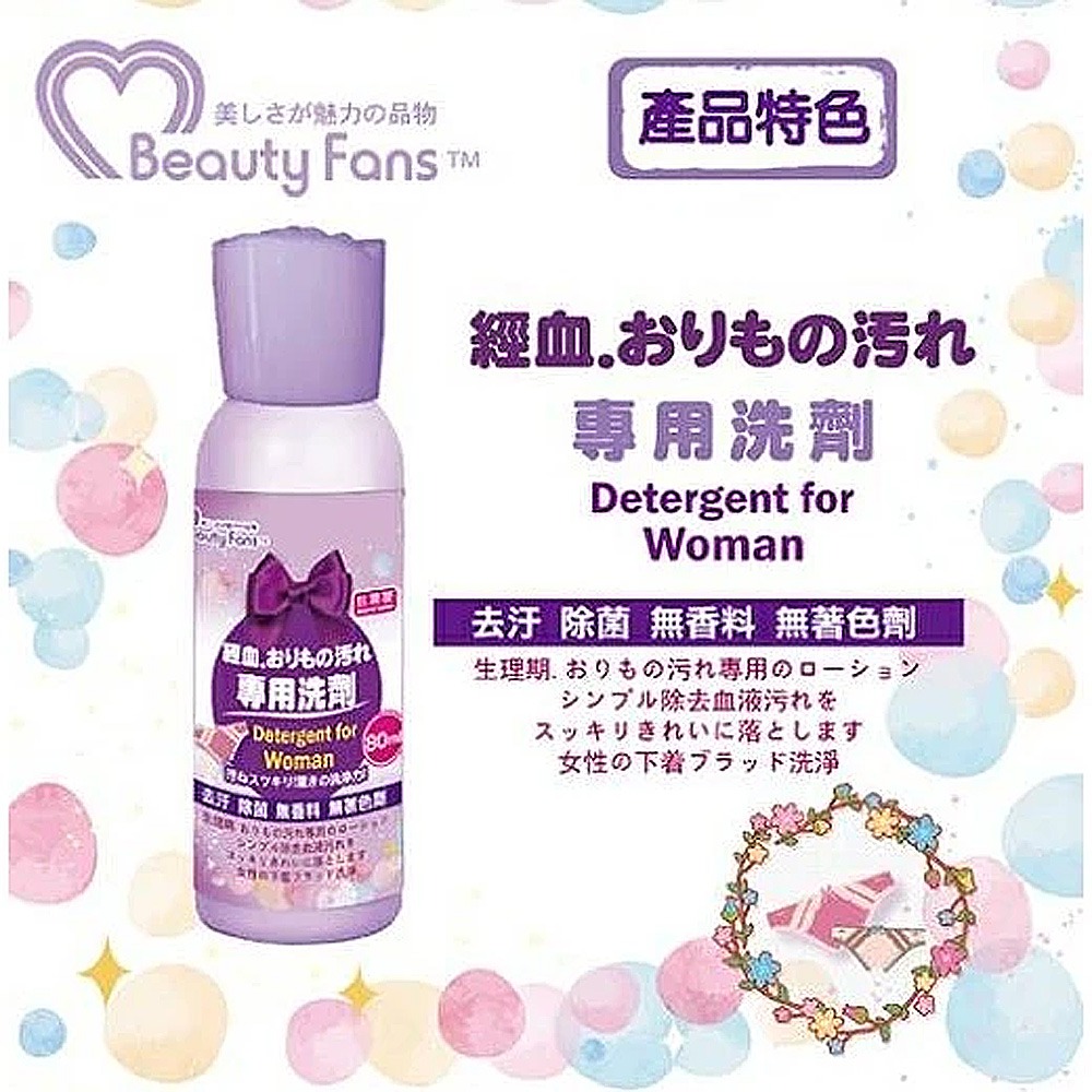 【生活選】Beauty Fans 經期衣物專業洗劑 80ml 月經 生理期洗劑 洗內衣褲 洗經血 MC 清潔劑-細節圖3