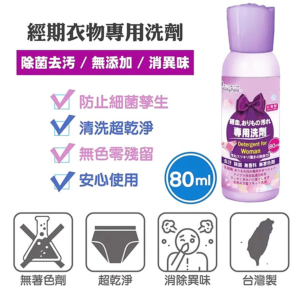 【生活選】Beauty Fans 經期衣物專業洗劑 80ml 月經 生理期洗劑 洗內衣褲 洗經血 MC 清潔劑-細節圖4
