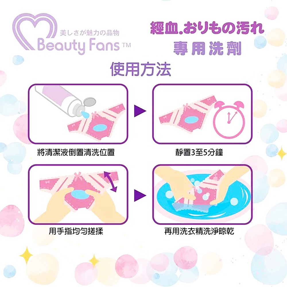 【生活選】Beauty Fans 經期衣物專業洗劑 80ml 月經 生理期洗劑 洗內衣褲 洗經血 MC 清潔劑-細節圖5