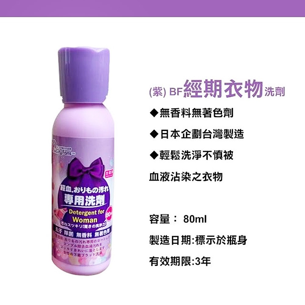 【生活選】Beauty Fans 經期衣物專業洗劑 80ml 月經 生理期洗劑 洗內衣褲 洗經血 MC 清潔劑-細節圖6