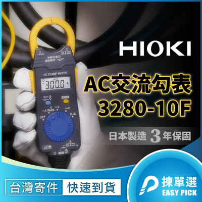 HIOKI 3280-10F 日製 夾式電流表 勾式電流錶 勾錶 超薄 鉤錶 交流 電錶 原廠保固3年 日置電機