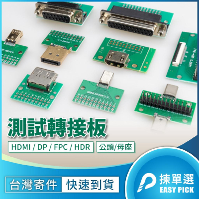 DIP 測試轉接板 DP D-SUB FPC HDMI Type-C 轉接座 引出腳位 測試板