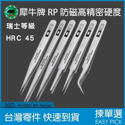 日本 犀牛牌 RP系列 HRC45 加硬防磁鑷子 RP-10 RP-11 RP-12 RP-13 RP-14 RP-15