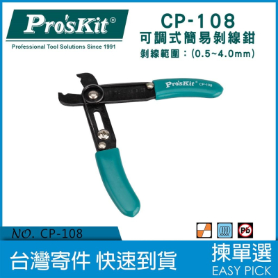 CP-108 可調式 簡易 剝線鉗 (0.5~4.0mm) 切線鉗 剝線 手工具 撥線鉗 剪線鉗 剝電線 電線剝皮
