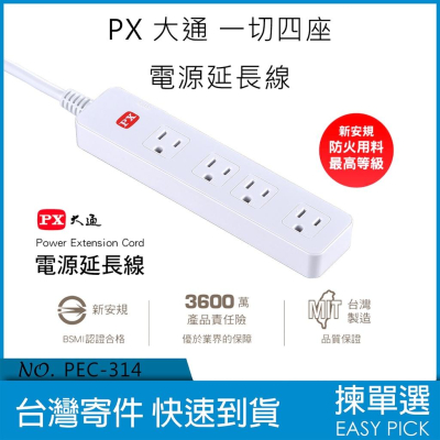 台灣製造 大通 PX 一切四座 電源延長線 三孔接地 延長線 安全開關 過載保護 PEC-3146 PEC-3149