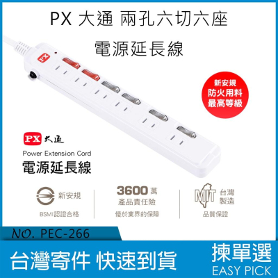 台灣製造 大通 PX 六切六座 電源延長線 兩孔 延長線 單獨開關 過載保護 PEC-2666 PEC-2669