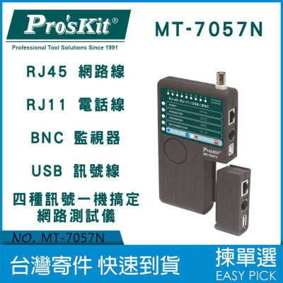 台灣公司貨 寶工 Pros Kit BNC RJ11 RJ45 USB 四合一 網路 電話 監視器 MT-7057N