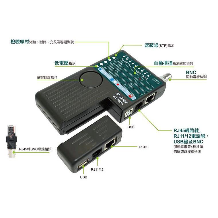 台灣公司貨 寶工 Pros Kit BNC RJ11 RJ45 USB 四合一 網路 電話 監視器 MT-7057N-細節圖3