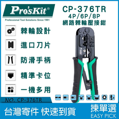 寶工Pros Kit CP-376TR 4P／6P／8P 網路 電話 壓接鉗 3合一剪剝壓 電話端子 網路端子 壓接