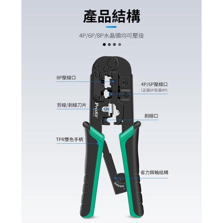 寶工Pros Kit CP-376TR 4P／6P／8P 網路 電話 壓接鉗 3合一剪剝壓 電話端子 網路端子 壓接-細節圖8
